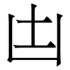 凷: Serifenschrift (Songti/Mingti) 凷: Serifenschrift (Songti/Mingti)