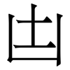 凷: Serifenschrift (Songti/Mingti)