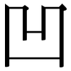 凹: Serifenschrift (Songti/Mingti)
