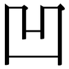 凹: Serifenschrift (Songti/Mingti)