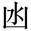 凼: Serifenschrift (Songti/Mingti)