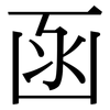 函: Serifenschrift (Songti/Mingti) 函: Serifenschrift (Songti/Mingti)