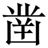 凿: Serifenschrift (Songti/Mingti) 凿: Serifenschrift (Songti/Mingti)