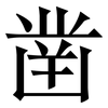 凿: Serifenschrift (Songti/Mingti)