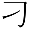 刁: Serifenschrift (Songti/Mingti)