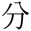 分: serif (Songti/Mingti) 分: serif (Songti/Mingti)