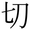 切 切