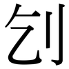 刉: Serifenschrift (Songti/Mingti)