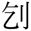 刉: Serifenschrift (Songti/Mingti)