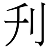 刋: Serifenschrift (Songti/Mingti)