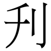 刋: Serifenschrift (Songti/Mingti)