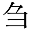 刍: Serifenschrift (Songti/Mingti)