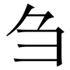 刍: Serifenschrift (Songti/Mingti)