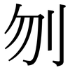 刎: Serifenschrift (Songti/Mingti)