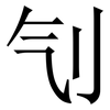 刏: Serifenschrift (Songti/Mingti) 刏: Serifenschrift (Songti/Mingti)
