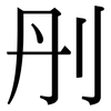 刐: Serifenschrift (Songti/Mingti) 刐: Serifenschrift (Songti/Mingti)