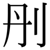 刐: Serifenschrift (Songti/Mingti)