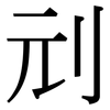 刓: Serifenschrift (Songti/Mingti)