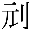 刓: Serifenschrift (Songti/Mingti)