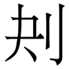 刔: Serifenschrift (Songti/Mingti) 刔: Serifenschrift (Songti/Mingti)