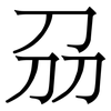 刕: Serifenschrift (Songti/Mingti) 刕: Serifenschrift (Songti/Mingti)