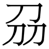 刕: Serifenschrift (Songti/Mingti)