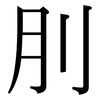 刖: Serifenschrift (Songti/Mingti)