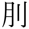 刖: Serifenschrift (Songti/Mingti)