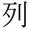 列 列