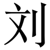 刘: Serifenschrift (Songti/Mingti) 刘: Serifenschrift (Songti/Mingti)