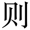 则: serif (Songti/Mingti) 则: serif (Songti/Mingti)
