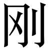 刚: Serifenschrift (Songti/Mingti) 刚: Serifenschrift (Songti/Mingti)