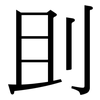 刞: Serifenschrift (Songti/Mingti) 刞: Serifenschrift (Songti/Mingti)