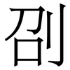 刟: Serifenschrift (Songti/Mingti) 刟: Serifenschrift (Songti/Mingti)