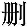 删: Serifenschrift (Songti/Mingti) 删: Serifenschrift (Songti/Mingti)