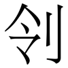 刢: Serifenschrift (Songti/Mingti) 刢: Serifenschrift (Songti/Mingti)