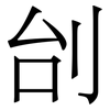 刣: Serifenschrift (Songti/Mingti) 刣: Serifenschrift (Songti/Mingti)