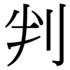 判: serif (Songti/Mingti) 判: serif (Songti/Mingti)