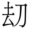 刧: Serifenschrift (Songti/Mingti)