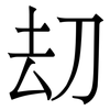 刧: Serifenschrift (Songti/Mingti)