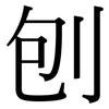 刨: Serifenschrift (Songti/Mingti)