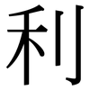 利 利