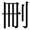 刪: Serifenschrift (Songti/Mingti)