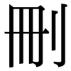 刪: Serifenschrift (Songti/Mingti)