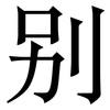 别: serif (Songti/Mingti) 别: serif (Songti/Mingti)