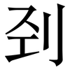 刭: Serifenschrift (Songti/Mingti)
