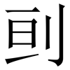 刯: Serifenschrift (Songti/Mingti) 刯: Serifenschrift (Songti/Mingti)