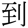 到: serif (Songti/Mingti) 到: serif (Songti/Mingti)