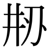 刱: Serifenschrift (Songti/Mingti)