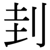 刲: Serifenschrift (Songti/Mingti)